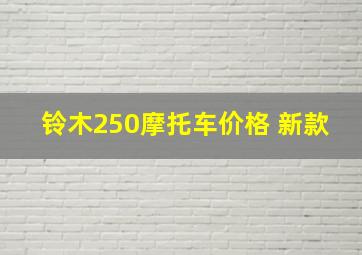 铃木250摩托车价格 新款